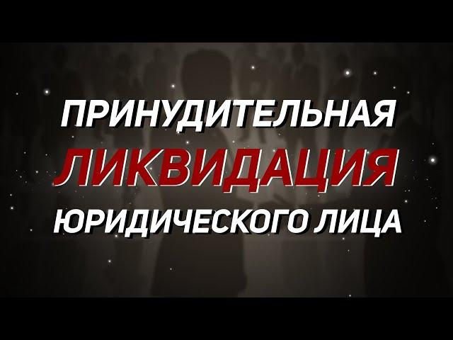 Принудительная ликвидация юридического лица налоговой. Недостоверность сведений.