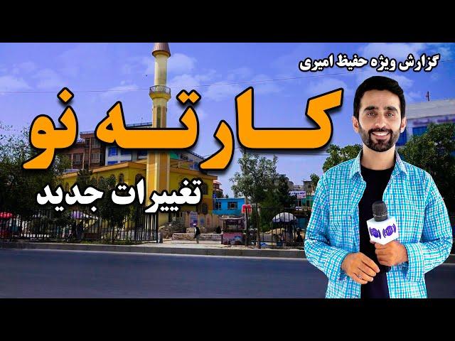 تغییرات جدید در کارته نو کابل، گزارش ویژه حفیظ امیری