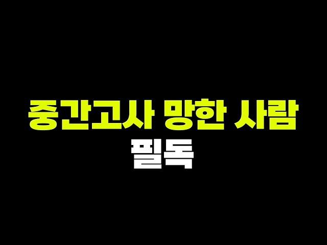 기말고사 성적 역전 공부법 | 입시덕후