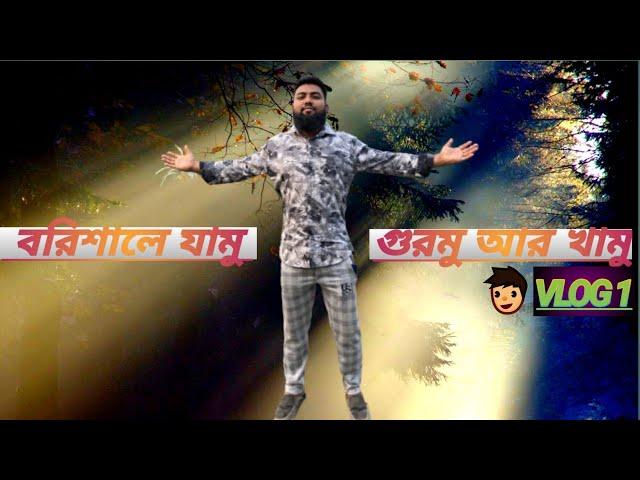 Barisal /  বরিশাল / Barisal travel vlog / History of Barisal /barisal vromon guide 2023