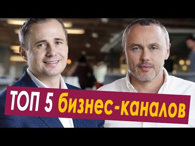 Лучшие бизнес каналы: Big Money, Оскар Хартманн, Достигатели, Разборщик, Николай Мрочковский