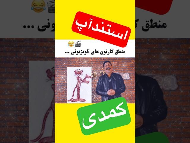  #استندآپ #کمدی خنده‌دار | منطق عجیب کارتون‌های تلویزیونی!  #ویدیو_طنز #شوخی