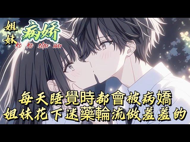每天睡覺時都會被病嬌姐妹花下迷藥輪流做羞羞的!#漫画 #漫画解说 #都市 #有声 #小说 #故事