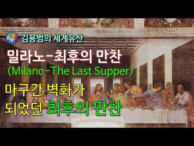 [김용범의 세계유산] 95. 이탈리아_밀라노-최후의 만찬(Milano-The Last Supper)마구간 벽화가 되었던 최후의 만찬