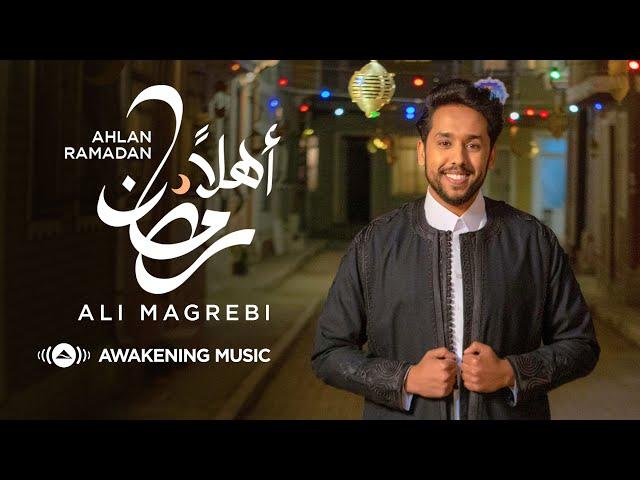 Ali Magrebi - Ahlan Ramadan | Official Music Video | علي مغربي - أهلاً رمضان