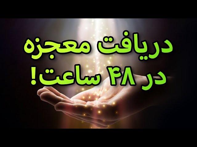 سابلمینال دریافت معجزه ||در ۴۸ ساعت آینده یک معجزه ی غیر منتظره را تجربه میکنید