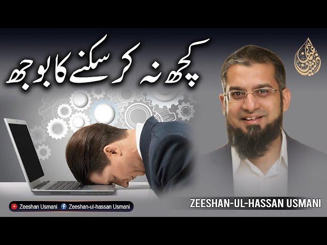 The Burden of not being able to do anything | کچھ نہ کر سکنے کا بوجھ | Zeeshan Usmani