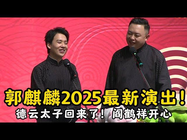 郭麒麟2025最新演出！德云太子回来了！阎鹤祥鹤郭麒麟跨界说相声！#郭德纲 | #德云社 #郭德纲 #于谦 #郭麒麟 #岳云鹏 #搞笑  #优酷综艺