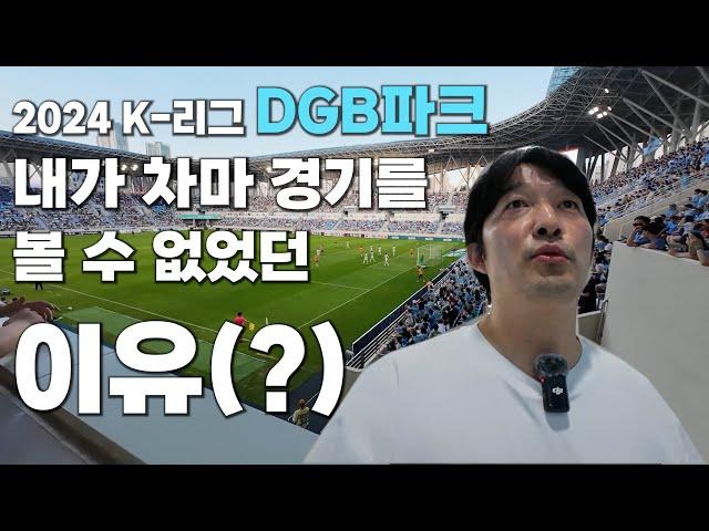 K리그 DGB 대구은행파크 대구FC 경기장에서 경기 안보고 이것만 하고옴 feat. 슬러시