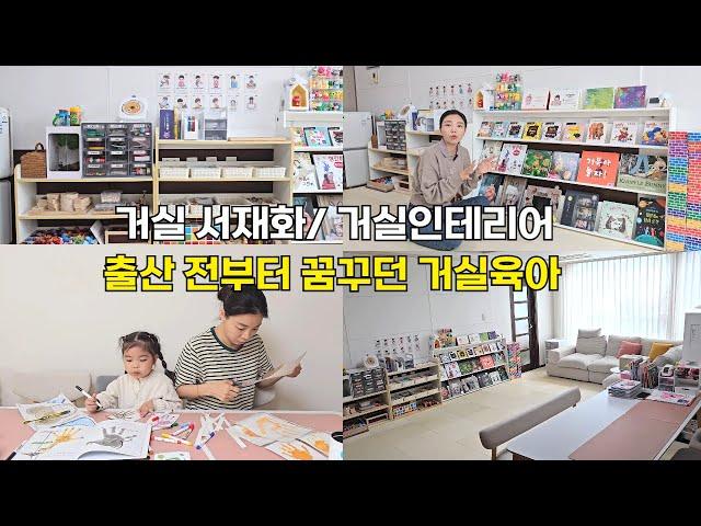 거실육아 적극추천해요:) 거실인테리어부터 교구장, 책장 구성방법까지  l민주쌤육아일기l