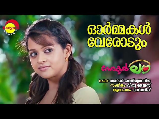 Ormakal Verodum | Doctor Love | Karthik | Vinu Thomas | Vayalar Sarath Chandra Varma