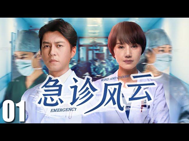 FULL【急诊风云 EP01】真实故事改编，靳东袁泉演绎急诊室的人情冷暖！| Emergency Room | 靳东 袁泉 （医疗/现代）