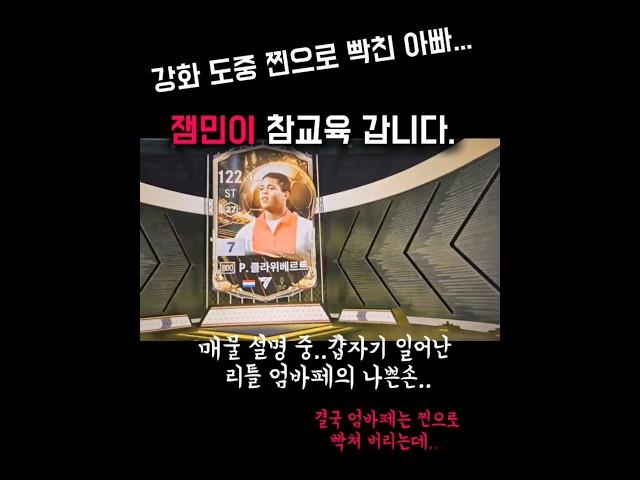 잼민이 제대로 참교육 하겠습니다. #인생강화 #피파4 #피파온라인4 #피파모바일
