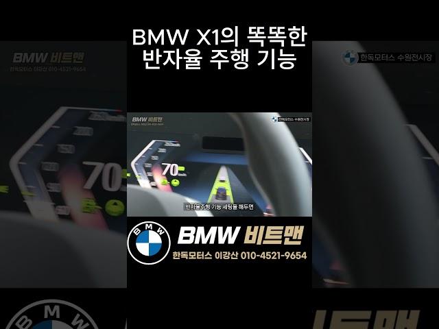 BMW X1 반자율 주행은 어때? #bmwx1 #bmwsuv