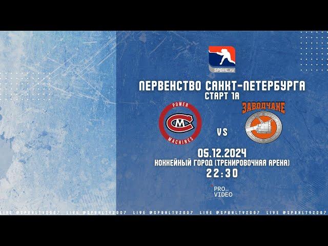 ХК "Силовые Машины-2" - ХК "Заводчане Фарм" | 05.12.2024
