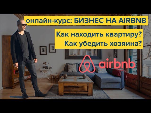 Бизнес посуточной аренды. Как находить квартиру и договариваться с хозяином? Airbnb, Booking, Expedi