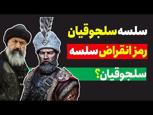 سلجوقیان| سلجوقیان چه کسانی بودند ؟ |تاریخ سلجوقیان از تاسیس تا انقراض