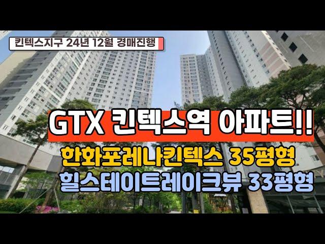 GTX 킨텍스역 12월말 개통!! 킨텍스지역 24년 12월 진행 되는 준신축 아파트경매추천 3건!!   #일산아파트경매 #한화포레나킨텍스 #힐스테이트킨텍스레이크뷰  #킨텍스역 #