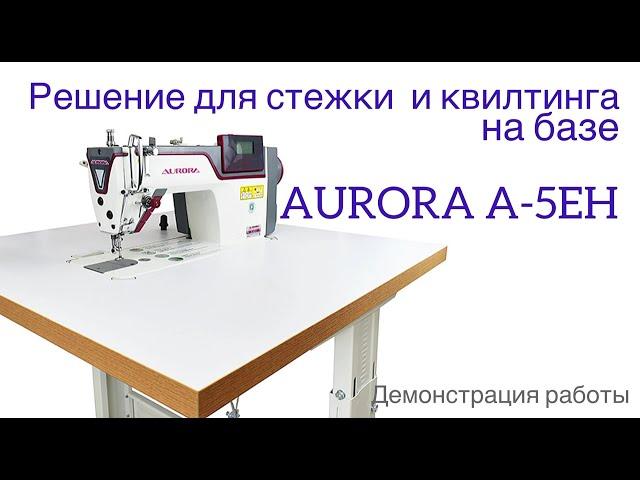 Прямострочная промышленная швейная машина Aurora A-5EH (Дизайнерские строчки)