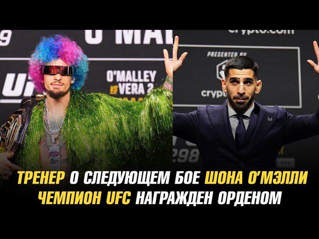 Тренер о следующем бое Шона О’Мэлли / Чемпион UFC награжден орденом / Массовое увольнение из UFC