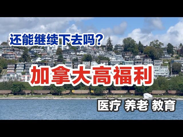 2025 加拿大何去何从？令人羡慕的高福利还能一直维持下去吗？普通加拿大人医疗 养老 教育 资源现况如何