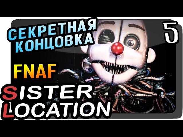 Five Nights at Freddy's: Sister Location Прохождение #5 ● СЕКРЕТНАЯ КОНЦОВКА!