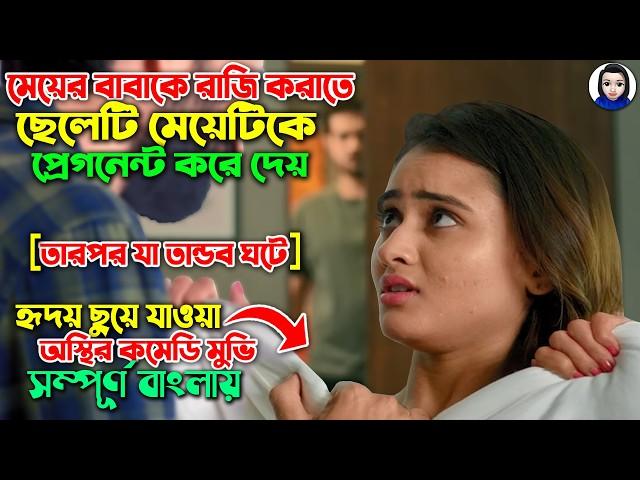 বিয়েতে রাজি করাতে গার্লফ্রেন্ডকে প্রেগনেন্ট করে দেয় এরপর শুরু হয় তান্ডব || Movie explained in bangla