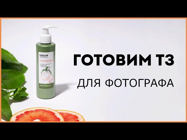 Как подготовиться к предметной съёмке? Готовим ТЗ для фотографа!
