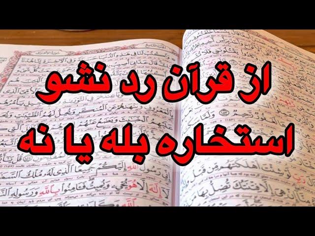 از قرآن رد نشو _بله یا خیر استخاره