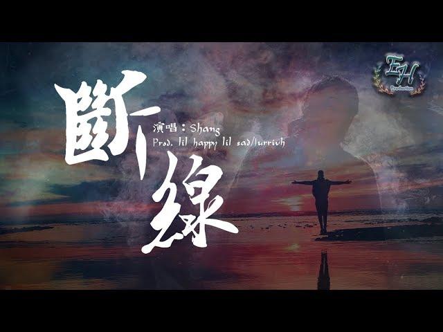 Shang - 斷線『難過的時候誰也不會獨自孤單掉著淚。』【動態歌詞Lyrics】