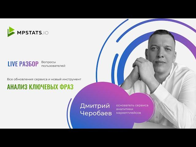 #2 LIVE-разбор сервиса аналитики маркетплейсов MPSTATS от Дмитрия Черобаева