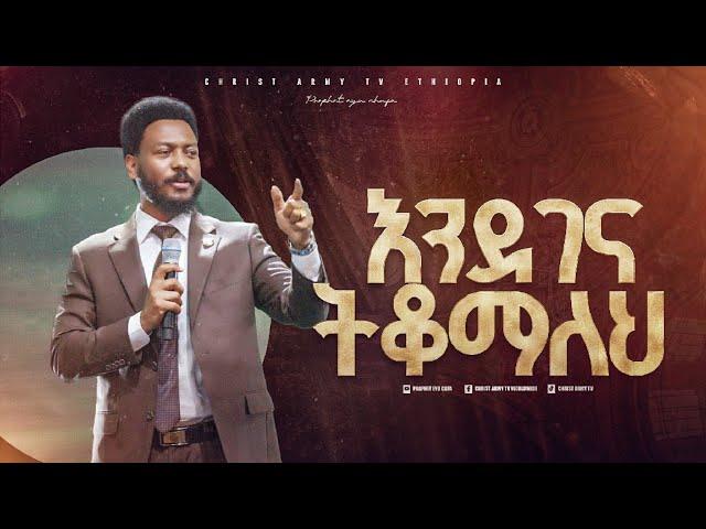 2628- እንደገና ትቆማለህ!