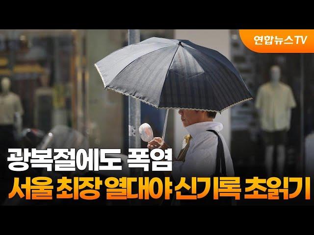 광복절에도 폭염…서울 최장 열대야 신기록 초읽기 / 연합뉴스TV (YonhapnewsTV)