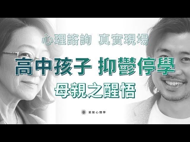 【心理咨詢】高中孩子 抑鬱症 停學兩年