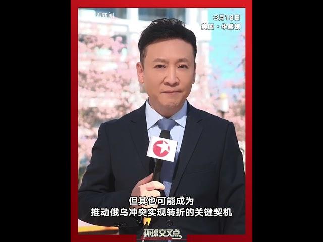 东方卫视驻美记者观察：普京与特朗普通话，会成为俄乌冲突转折点吗？ #美国 #普京 #俄罗斯 #俄乌 #美俄