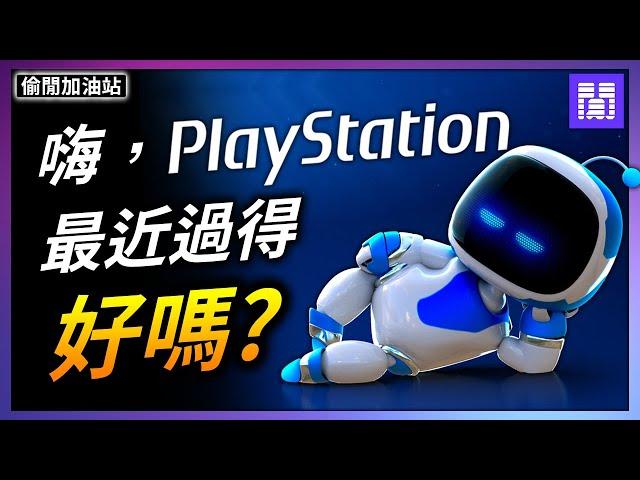 終於覺醒的 PlayStation  PS5 接下來有哪些本家遊戲?｜偷閒加油站