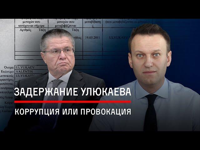 Задержание Улюкаева: коррупция или провокация?