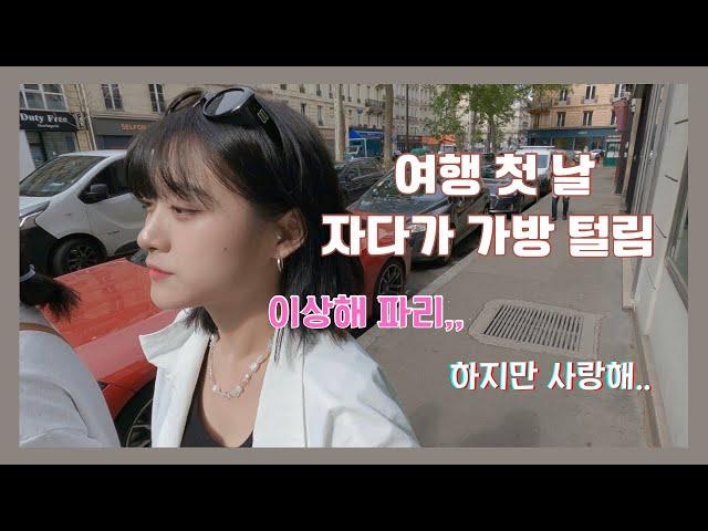 한인 민박 도난 사건과 이상한 파리 날씨 [33박 36일 지중해 여행 ep.02]