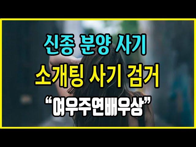 [[속보]]신종 분양사기 - 소개팅어플로 만난 그녀. 만남을 빙자한 사기 수법