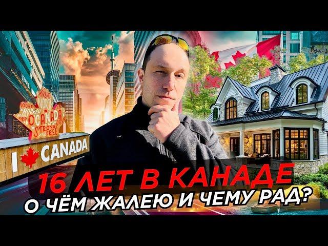 16 лет в Канаде -  сожаления и позитивные моменты