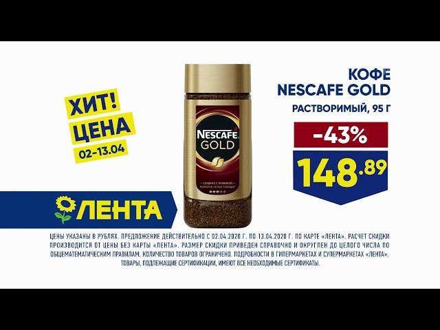 Лента Nescafe Gold - Реклама