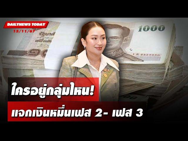 ใครอยู่กลุ่มไหน! แจกเงินหมื่นเฟส 2- เฟส 3 | DAILYNEWSTODAY 15/11/67