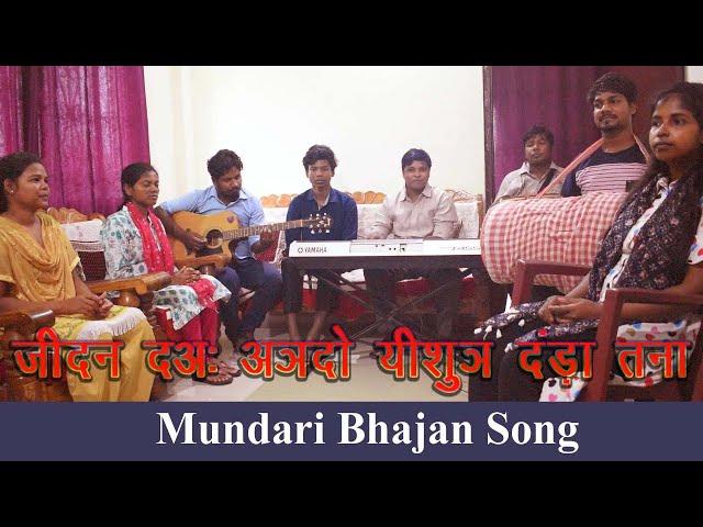 जीदन दअः अञदो यीशुञ दंड़ा तना रे  | JIDAN DA ANGDO YESHU | Mundari Bhajan Song |