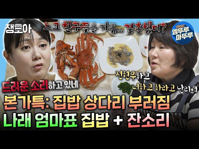 [#나혼자산다] 누가 아침으로 랍스터를 먹어요 큰 손 나래 위의 더 큰 손 나래 엄마표 목포 집밥 한상(feat. 폭풍 잔소리) | #박나래 #목포 MBC240322방송