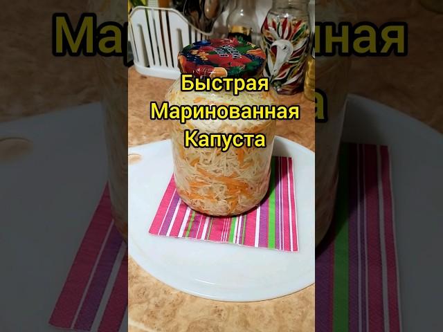 БЫСТРАЯ МАРИНОВАННАЯ КАПУСТА