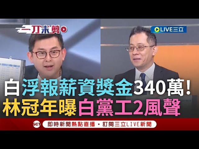 【一刀未剪】「白黨工都有鎖定政論 因要幫他們追討薪資」! 白遭爆浮報薪資獎金340多萬 林冠年還原接獲爆料始末曝黨工2風聲! 卓冠廷揭新疑點疑白人頭捐錢｜【焦點人物大現場】20241021｜三立新聞台