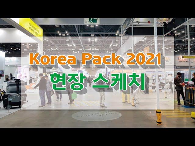 Korea Pack 2021 현장 스케치 [여기에TV] 영상제작