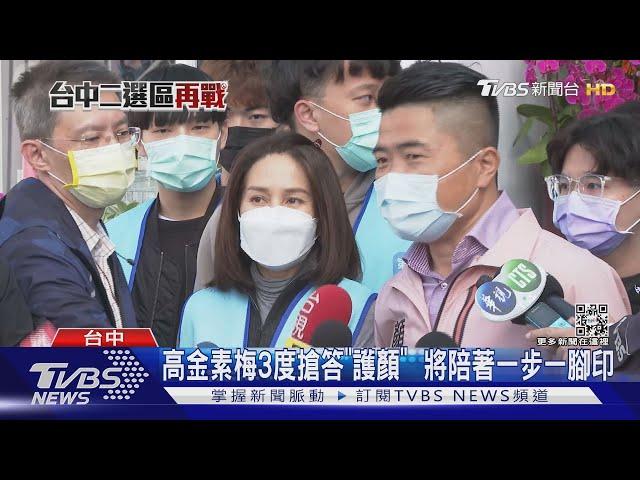 高金素梅3度搶答「護顏」  將陪著一步一腳印｜TVBS新聞