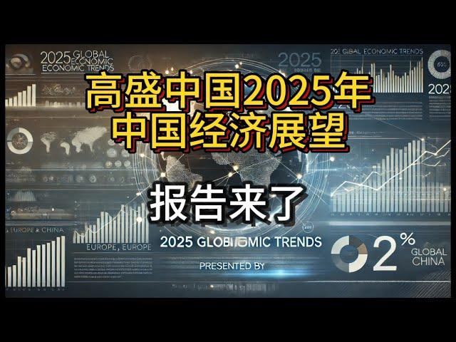 重磅！高盛2025年中国经济展望报告