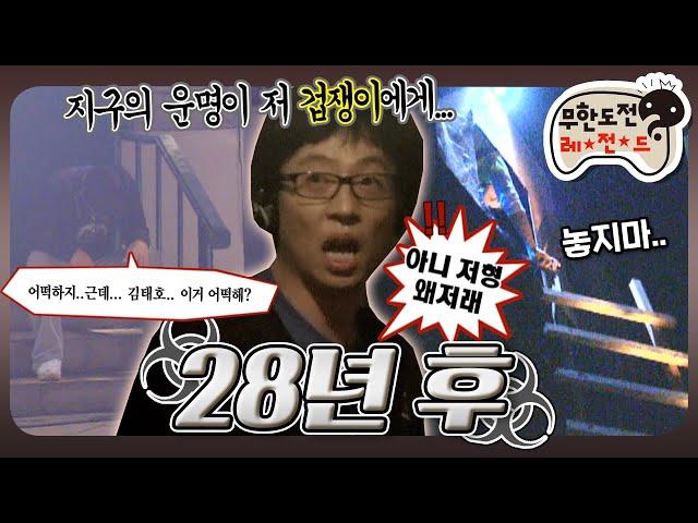 [무도] "태호야?? 이..이거 어떡해?" 대탈출 아니고 대참사 그 자체였던 전설의 망작 좀비 특집 '28년 후' MBC080802방송